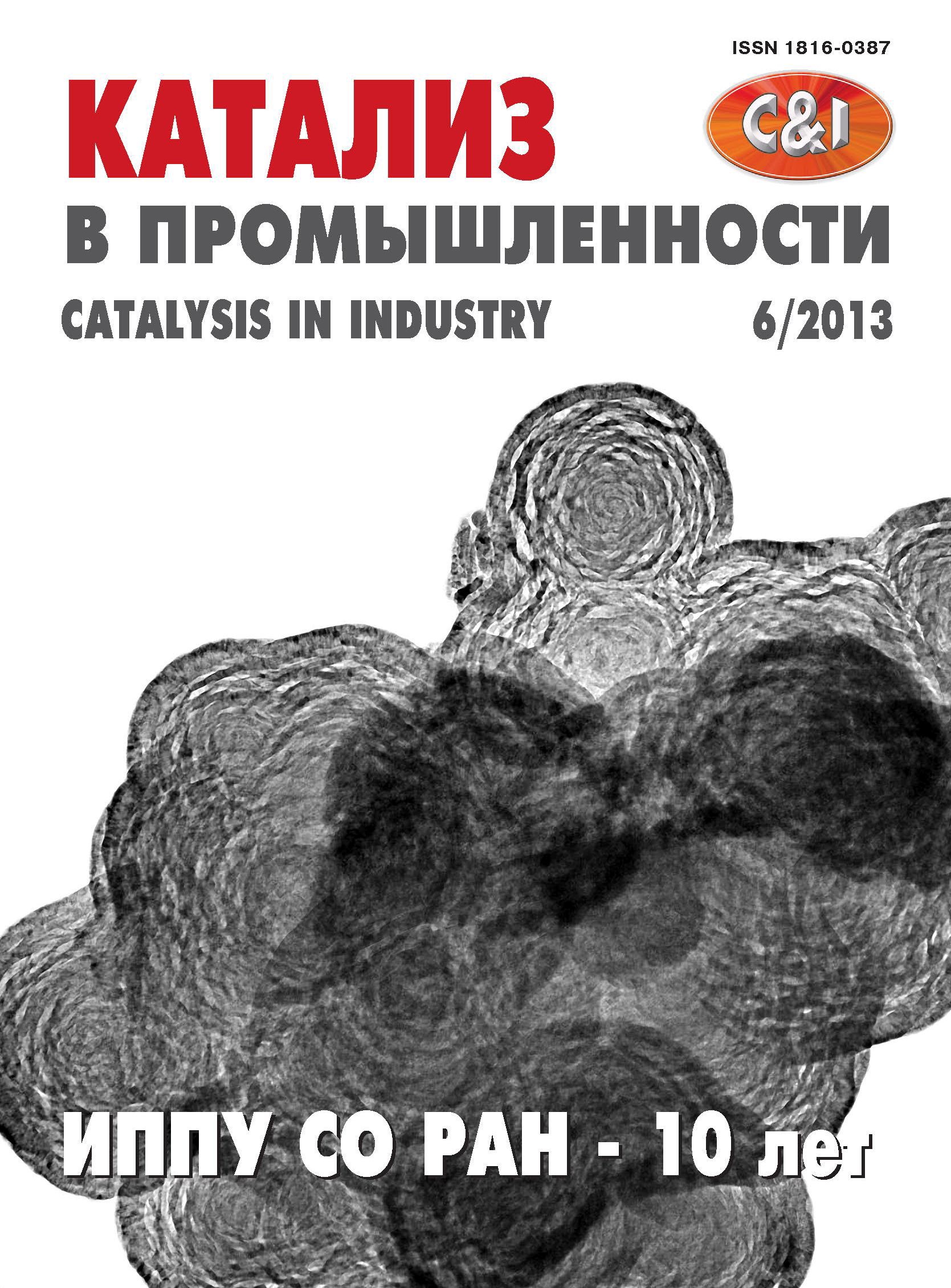 ������� � �������������� / CATALYSIS IN INDUSTRY