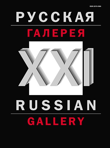 ������� ������� - ��I ��� / Russian gallery XXI c. (������). ����...