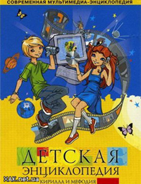 ДЕТСКАЯ ЭНЦИКЛОПЕДИЯ