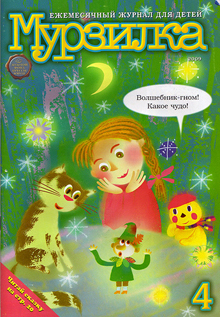 Мурзилка. Печатная версия